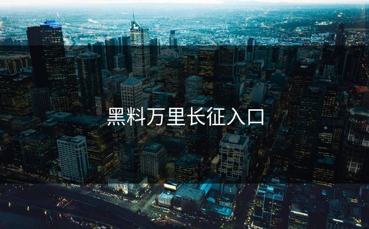 黑料万里长征入口