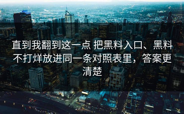 直到我翻到这一点 把黑料入口、黑料不打烊放进同一条对照表里，答案更清楚