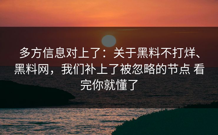 多方信息对上了：关于黑料不打烊、黑料网，我们补上了被忽略的节点 看完你就懂了