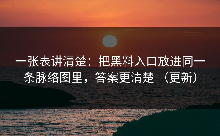 一张表讲清楚：把黑料入口放进同一条脉络图里，答案更清楚 （更新）