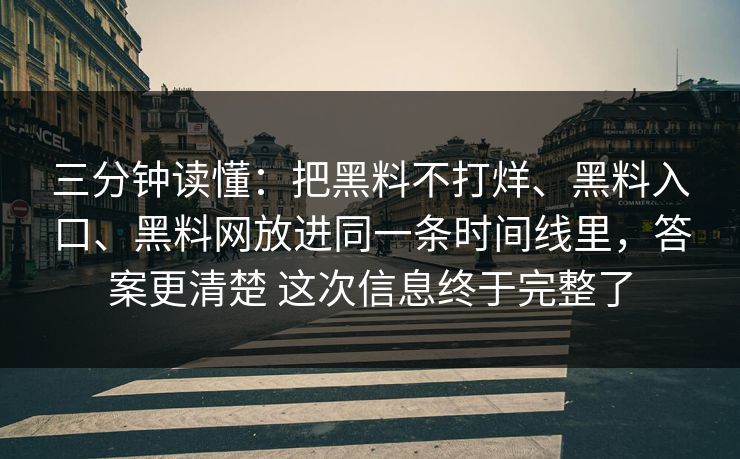 三分钟读懂：把黑料不打烊、黑料入口、黑料网放进同一条时间线里，答案更清楚 这次信息终于完整了