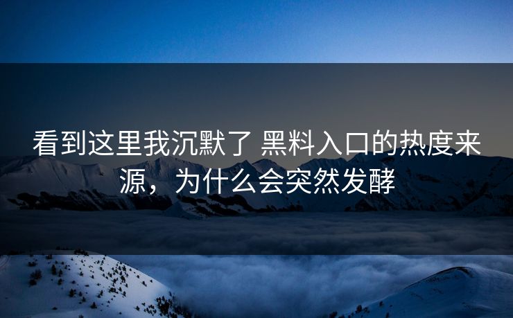 看到这里我沉默了 黑料入口的热度来源，为什么会突然发酵