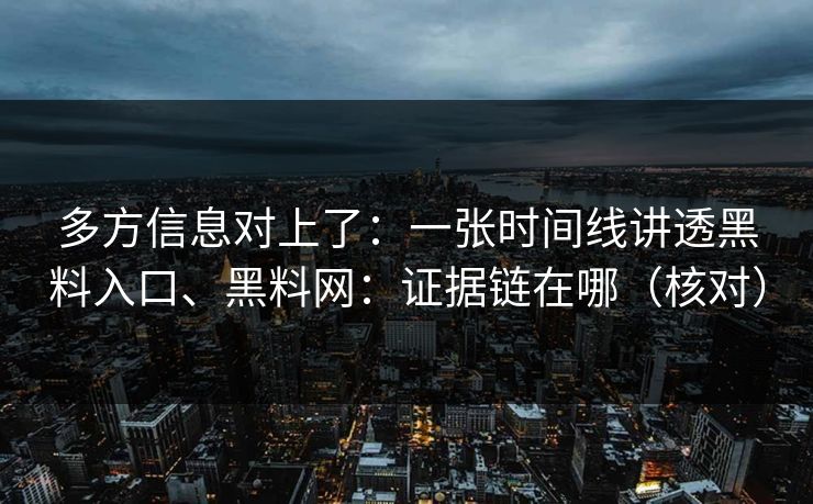 多方信息对上了：一张时间线讲透黑料入口、黑料网：证据链在哪（核对）