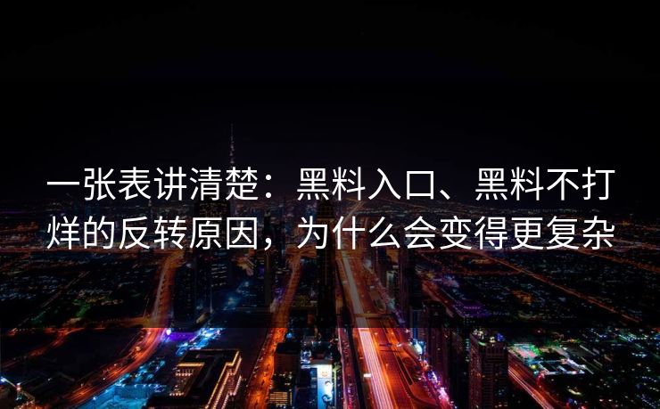 一张表讲清楚：黑料入口、黑料不打烊的反转原因，为什么会变得更复杂