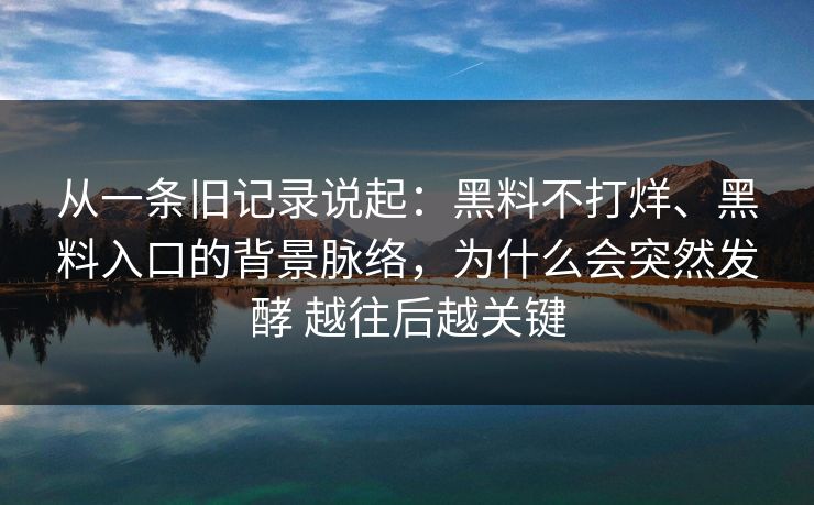 从一条旧记录说起：黑料不打烊、黑料入口的背景脉络，为什么会突然发酵 越往后越关键