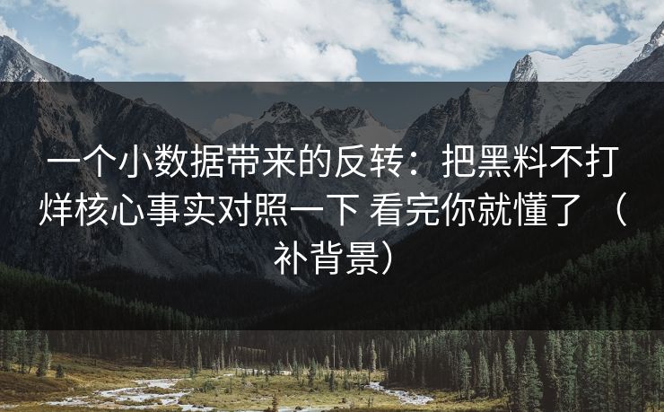 一个小数据带来的反转：把黑料不打烊核心事实对照一下 看完你就懂了 （补背景）